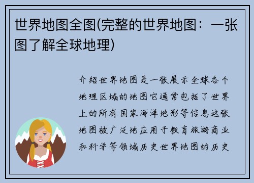世界地图全图(完整的世界地图：一张图了解全球地理)
