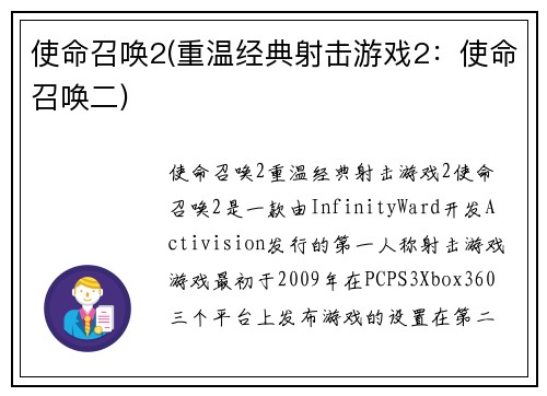 使命召唤2(重温经典射击游戏2：使命召唤二)