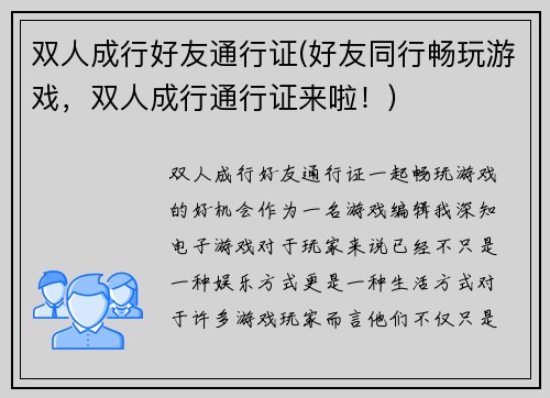 双人成行好友通行证(好友同行畅玩游戏，双人成行通行证来啦！)