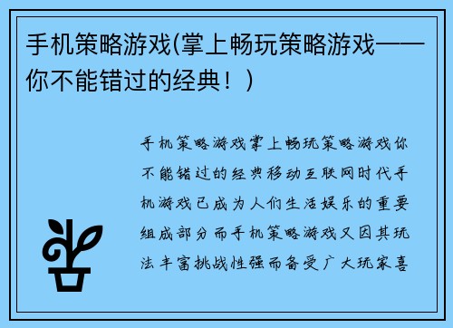 手机策略游戏(掌上畅玩策略游戏——你不能错过的经典！)