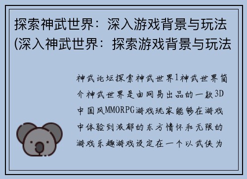 探索神武世界：深入游戏背景与玩法(深入神武世界：探索游戏背景与玩法的完整指南)