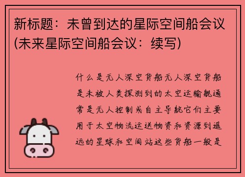 新标题：未曾到达的星际空间船会议(未来星际空间船会议：续写)