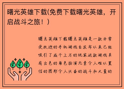 曙光英雄下载(免费下载曙光英雄，开启战斗之旅！)