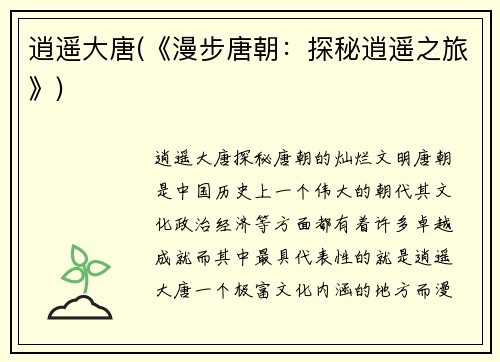 逍遥大唐(《漫步唐朝：探秘逍遥之旅》)