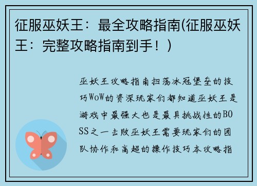 征服巫妖王：最全攻略指南(征服巫妖王：完整攻略指南到手！)