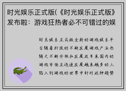 时光娱乐正式版(《时光娱乐正式版》发布啦：游戏狂热者必不可错过的娱乐平台)