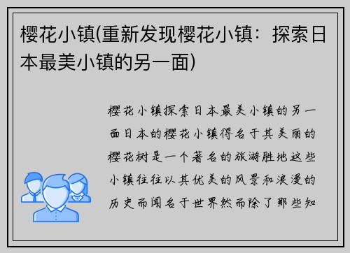 樱花小镇(重新发现樱花小镇：探索日本最美小镇的另一面)