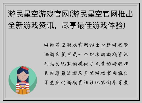 游民星空游戏官网(游民星空官网推出全新游戏资讯，尽享最佳游戏体验)