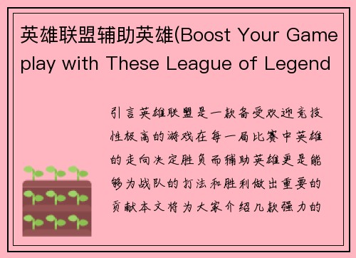 英雄联盟辅助英雄(Boost Your Gameplay with These League of Legends Support Champions)