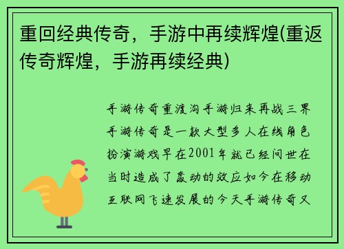 重回经典传奇，手游中再续辉煌(重返传奇辉煌，手游再续经典)