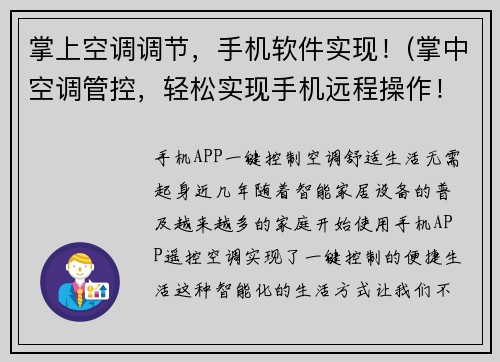 掌上空调调节，手机软件实现！(掌中空调管控，轻松实现手机远程操作！)