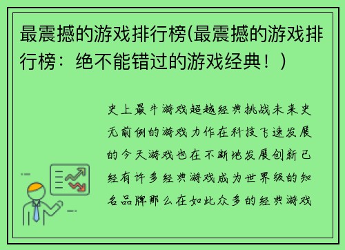 最震撼的游戏排行榜(最震撼的游戏排行榜：绝不能错过的游戏经典！)