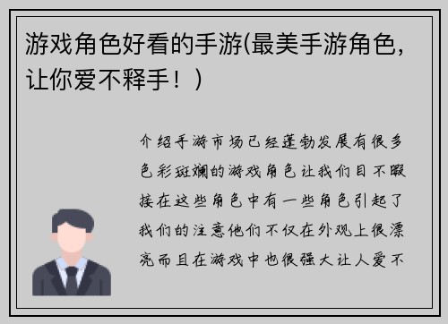 游戏角色好看的手游(最美手游角色，让你爱不释手！)