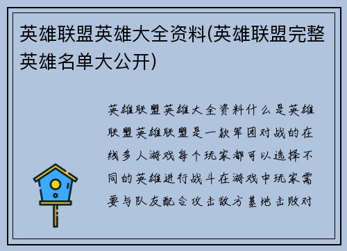 英雄联盟英雄大全资料(英雄联盟完整英雄名单大公开)