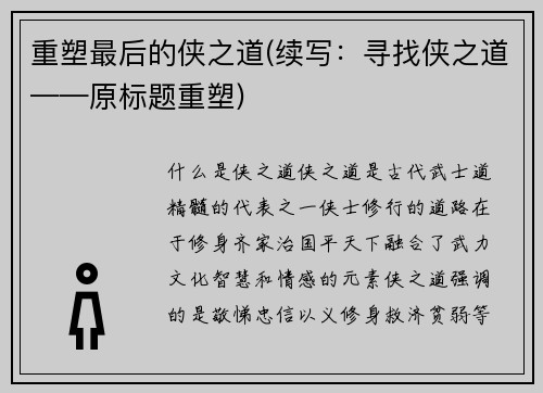重塑最后的侠之道(续写：寻找侠之道——原标题重塑)