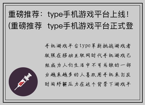 重磅推荐：type手机游戏平台上线！(重磅推荐  type手机游戏平台正式登场！)