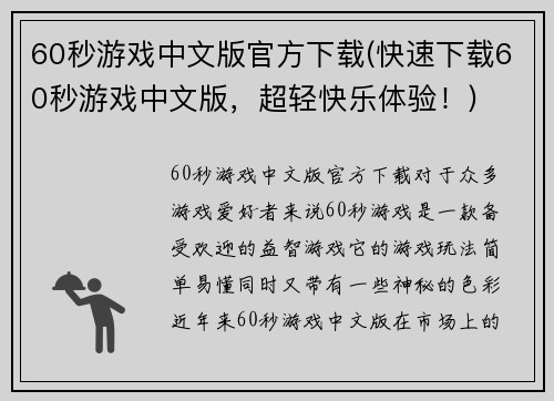 60秒游戏中文版官方下载(快速下载60秒游戏中文版，超轻快乐体验！)