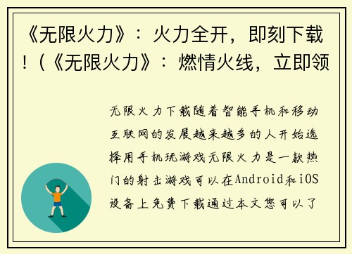 《无限火力》：火力全开，即刻下载！(《无限火力》：燃情火线，立即领略！)
