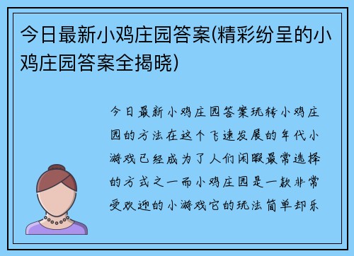 今日最新小鸡庄园答案(精彩纷呈的小鸡庄园答案全揭晓)