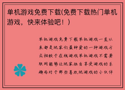 单机游戏免费下载(免费下载热门单机游戏，快来体验吧！)