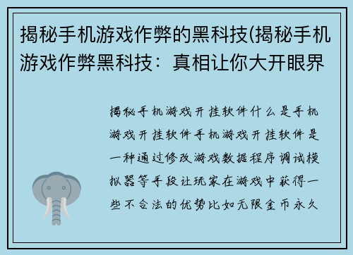 揭秘手机游戏作弊的黑科技(揭秘手机游戏作弊黑科技：真相让你大开眼界！)