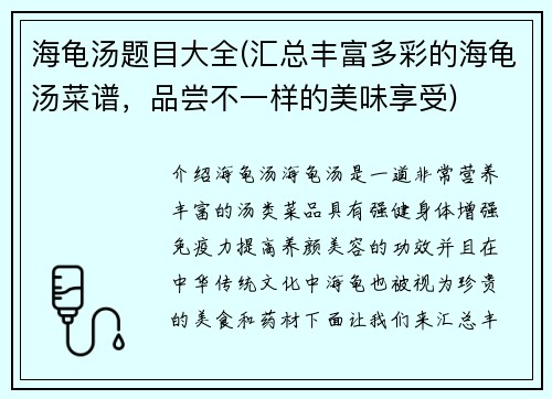 海龟汤题目大全(汇总丰富多彩的海龟汤菜谱，品尝不一样的美味享受)