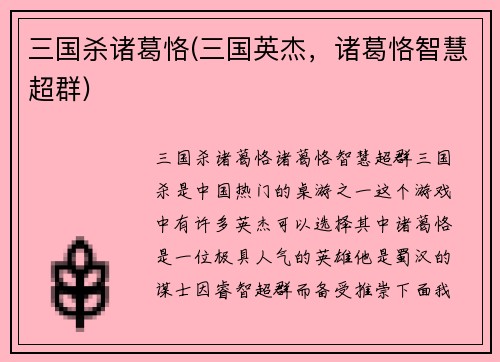 三国杀诸葛恪(三国英杰，诸葛恪智慧超群)