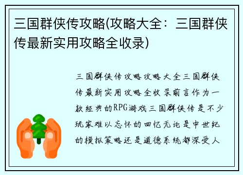 三国群侠传攻略(攻略大全：三国群侠传最新实用攻略全收录)