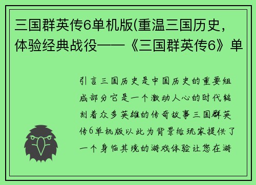 三国群英传6单机版(重温三国历史，体验经典战役——《三国群英传6》单机版)