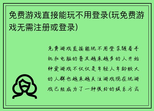 免费游戏直接能玩不用登录(玩免费游戏无需注册或登录)
