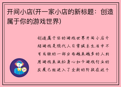 开间小店(开一家小店的新标题：创造属于你的游戏世界)