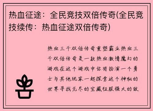 热血征途：全民竞技双倍传奇(全民竞技续传：热血征途双倍传奇)