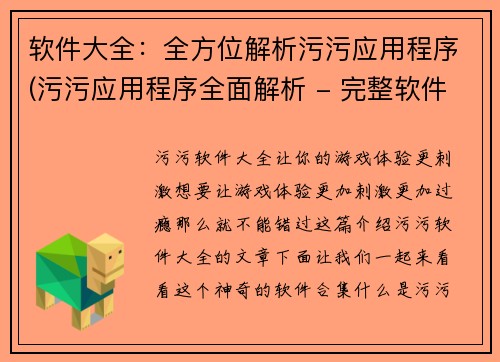 软件大全：全方位解析污污应用程序(污污应用程序全面解析 - 完整软件大全)