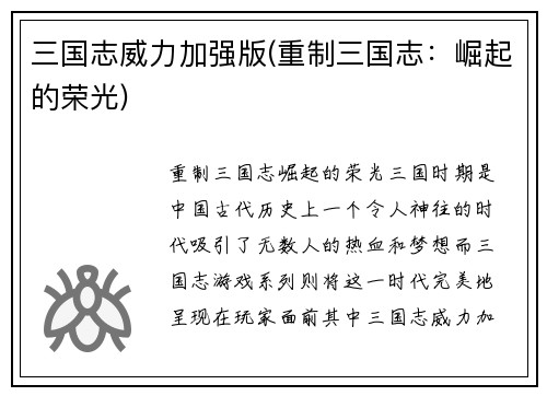 三国志威力加强版(重制三国志：崛起的荣光)