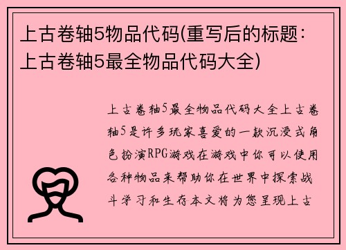 上古卷轴5物品代码(重写后的标题：上古卷轴5最全物品代码大全)