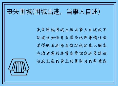 丧失围城(围城出逃，当事人自述)
