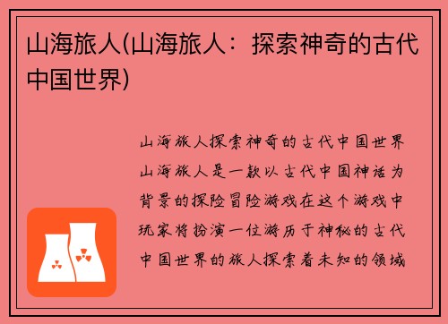 山海旅人(山海旅人：探索神奇的古代中国世界)