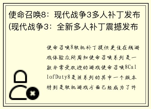 使命召唤8：现代战争3多人补丁发布(现代战争3：全新多人补丁震撼发布！)