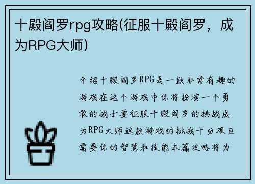 十殿阎罗rpg攻略(征服十殿阎罗，成为RPG大师)
