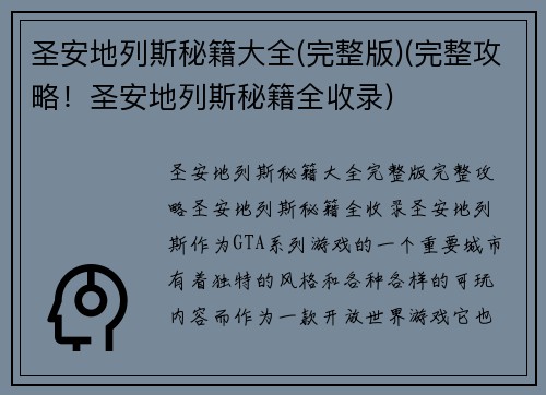 圣安地列斯秘籍大全(完整版)(完整攻略！圣安地列斯秘籍全收录)