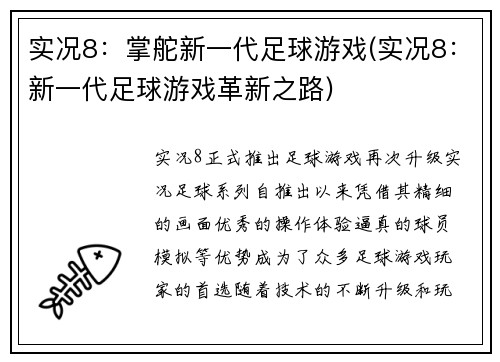 实况8：掌舵新一代足球游戏(实况8：新一代足球游戏革新之路)