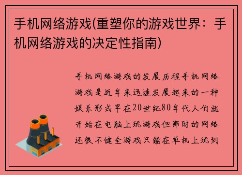 手机网络游戏(重塑你的游戏世界：手机网络游戏的决定性指南)