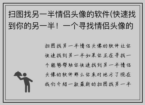 扫图找另一半情侣头像的软件(快速找到你的另一半！一个寻找情侣头像的神奇app！)
