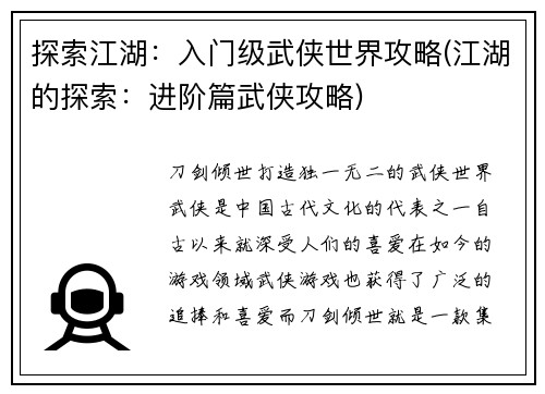 探索江湖：入门级武侠世界攻略(江湖的探索：进阶篇武侠攻略)