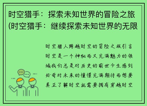 时空猎手：探索未知世界的冒险之旅(时空猎手：继续探索未知世界的无限冒险)