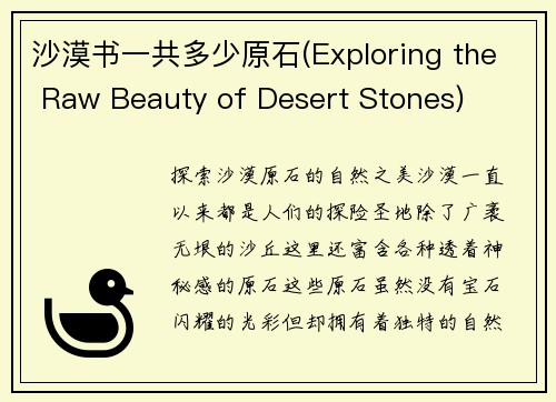 沙漠书一共多少原石(Exploring the Raw Beauty of Desert Stones)
