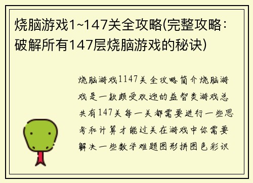 烧脑游戏1~147关全攻略(完整攻略：破解所有147层烧脑游戏的秘诀)