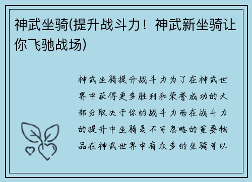 神武坐骑(提升战斗力！神武新坐骑让你飞驰战场)