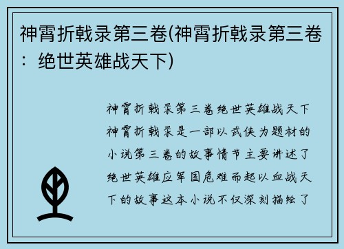 神霄折戟录第三卷(神霄折戟录第三卷：绝世英雄战天下)