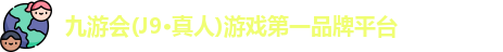 j9九游会真人游戏第一品牌